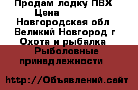 Продам лодку ПВХ › Цена ­ 10 000 - Новгородская обл., Великий Новгород г. Охота и рыбалка » Рыболовные принадлежности   